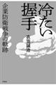 冷たい握手