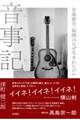 音事記