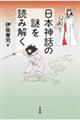 日本神話の謎を読み解く