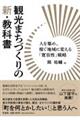 観光まちづくりの新・教科書