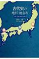 古代史の地形・地名考 天智・天武・持統天皇編