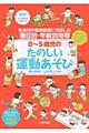 0〜5歳児のたのしい運動あそび
