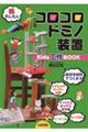 コロコロドミノ装置
