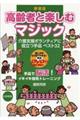 高齢者と楽しむマジック 新装版