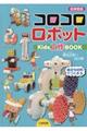 【図書館版】コロコロロボット