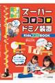 スーパーコロコロドミノ装置