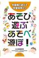 あそび・遊ぶ・あそべ・遊ぼ!