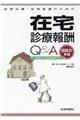 訪問診療・訪問看護のための在宅診療報酬Q&A 2020ー21年版