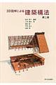 3D図解による建築構法 第2版
