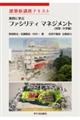 実例に学ぶファシリティマネジメント(民間・大学編)
