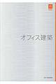 オフィス建築