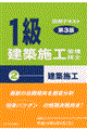 1級建築施工管理技士図解テキスト 2 第3版