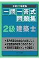 一問一答式問題集2級建築士 平成22年度版