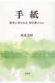 手紙 教育に何を伝え、何を遺すのか