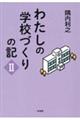 わたしの学校づくりの記 2