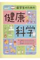 歯学生のための健康科学