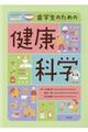 歯学生のための健康科学 第2版