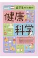 歯学生のための健康科学 第3版