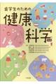 歯学生のための健康科学 第4版