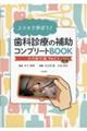 スマホで学ぼう!歯科診療の補助コンプリートBOOK 共同動作編 Part1 第3版