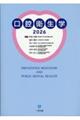 口腔衛生学 2026