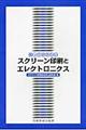 知っておきたいスクリーン印刷とエレクトロニクス