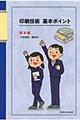 印刷技術基本ポイント 製本編