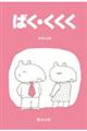 ばく・くくく