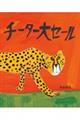 チーター大セール