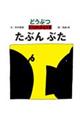 どうぶつどっちからよんでも たぶんぶた