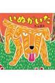 いぬがいた