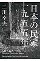 日本の民家一九五五年 普及版