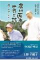 農村医療から世界を診る 良いケアのために