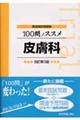 100問ノススメ皮膚科 改訂第3版