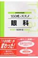 100問ノススメ眼科 改訂第4版