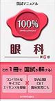 国試マニュアル100%眼科 第6版