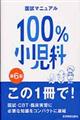100%小児科 第6版