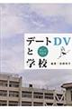 デートDVと学校