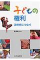 子どもの権利