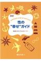 性の“幸せ”ガイド 改訂