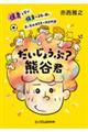 だいじょうぶ? 熊谷君