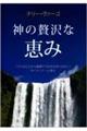 神の贅沢な恵み