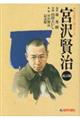 宮沢賢治 改訂版