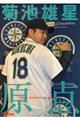 菊池雄星 原点
