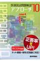 医師国試問題解説アプローチ(全4巻) 2010 4