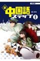 新・中国語ステップ 2