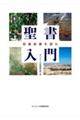 聖書入門
