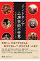 インドネシア上演芸術の世界