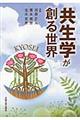 共生学が創る世界