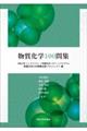 物質化学100問集